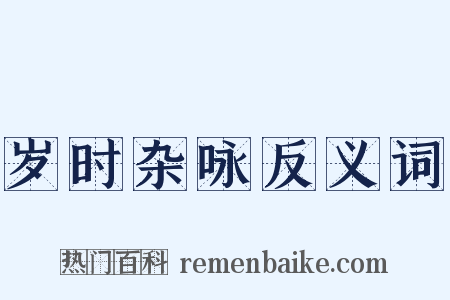 岁时杂咏反义词是什么意思的图片